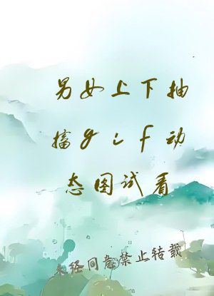 男女上下抽搐gif动态图试看