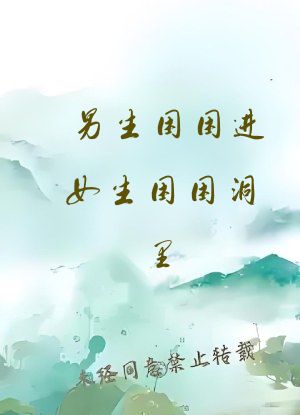 男生困困进女生困困洞里