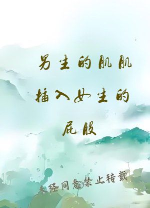 男生的肌肌插入女生的屁股