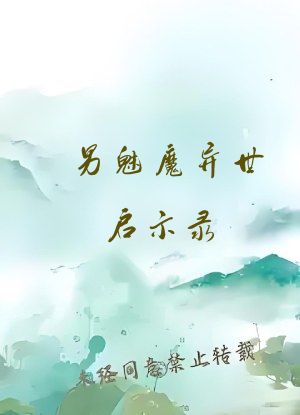 男魅魔异世启示录