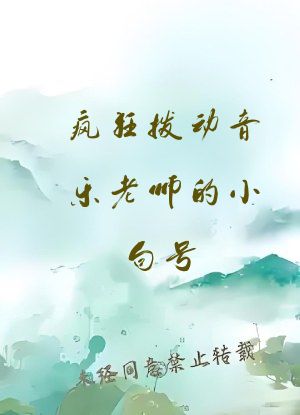 疯狂拨动音乐老师的小句号