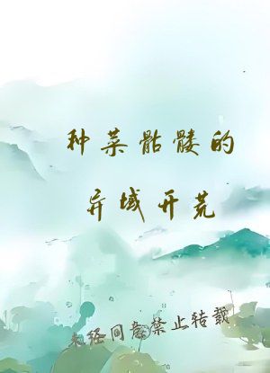 种菜骷髅的异域开荒