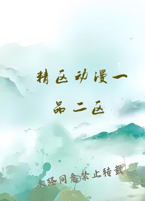 精区动漫一品二区