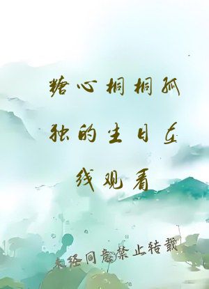 糖心桐桐孤独的生日在线观看