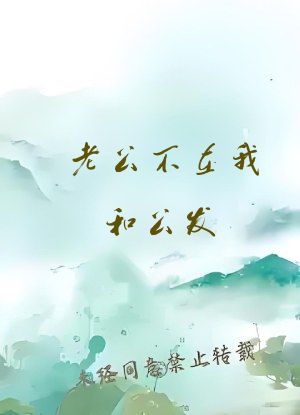 老公不在我和公发