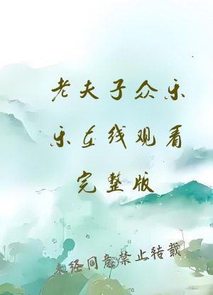老夫子众乐乐在线观看完整版