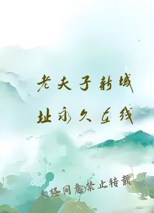 老夫子新域址永久在线