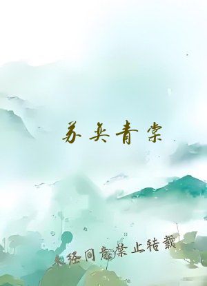 苏奕青棠