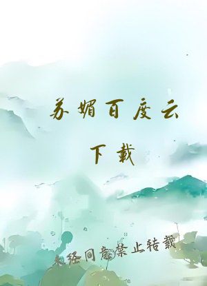 苏媚百度云下载