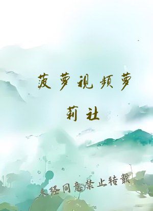 菠萝视频萝莉社