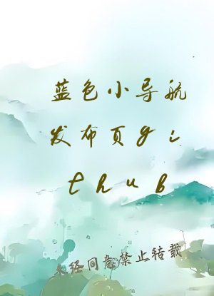 蓝色小导航发布页github
