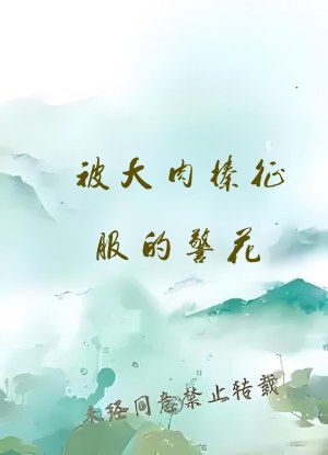 被大肉榛征服的警花