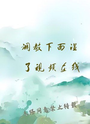 调教下面湿了视频在线