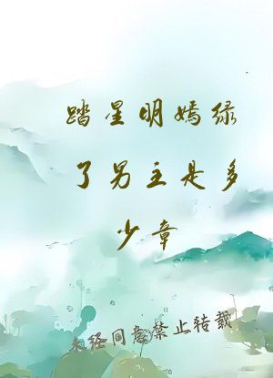 踏星明嫣绿了男主是多少章