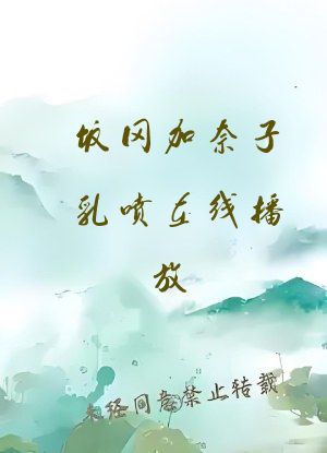 饭冈加奈子乳喷在线播放