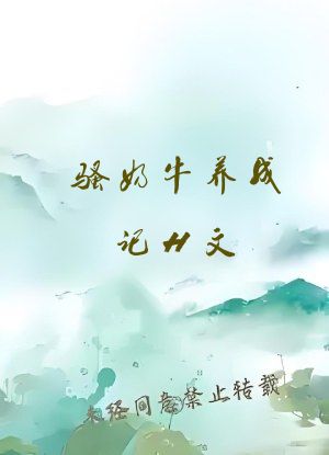 骚奶牛养成记H文