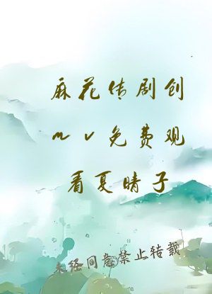 麻花传剧创mv免费观看夏晴子