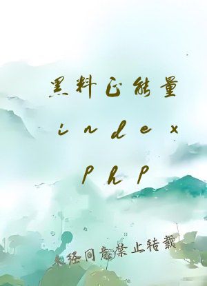 黑料正能量indexphp